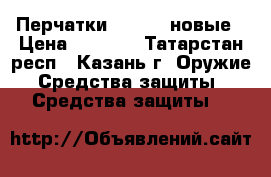 Перчатки, 14 oz, новые › Цена ­ 5 000 - Татарстан респ., Казань г. Оружие. Средства защиты » Средства защиты   